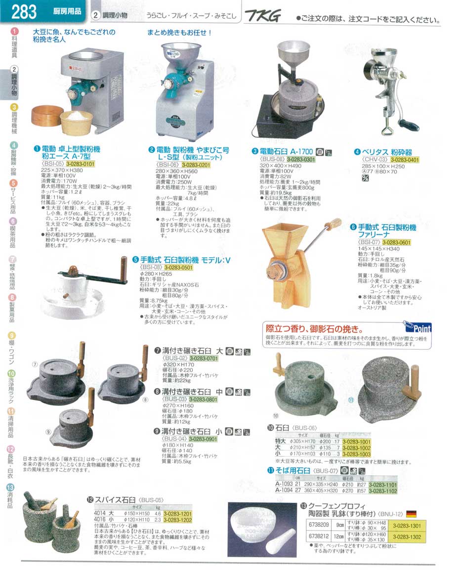 食器 製粉機・石臼 ＴＫＧ業務用総合カタログ１３－１ 遠藤商事－283ページ