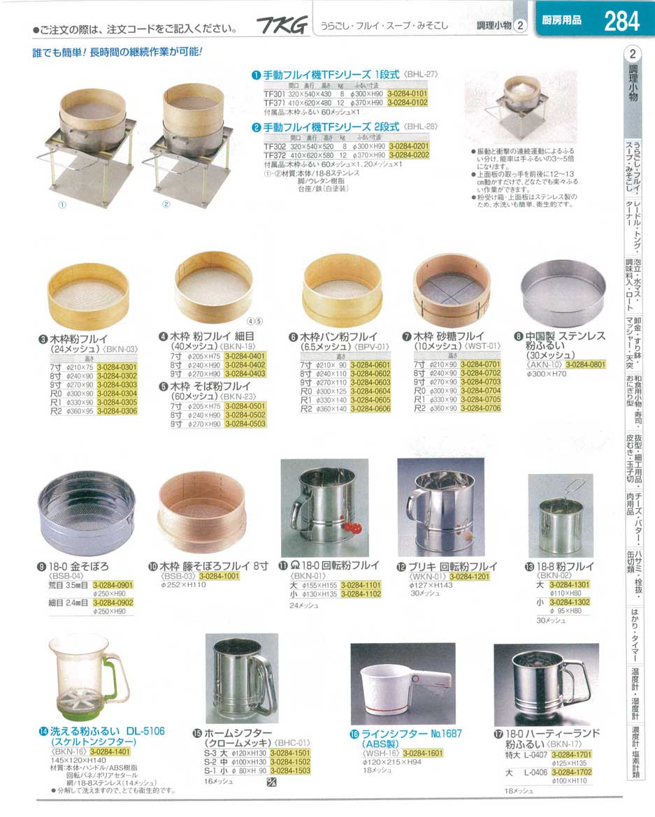 食器 粉フルイ ＴＫＧ業務用総合カタログ１３－１ 遠藤商事－284ページ