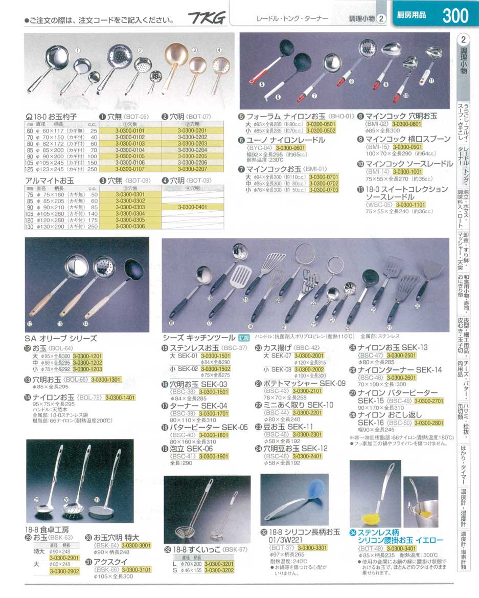 食器 お玉・レードル ＴＫＧ業務用総合カタログ１３－１ 遠藤商事－300ページ