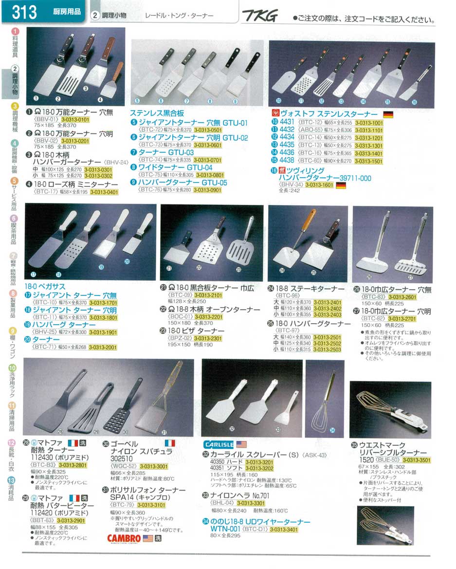 食器 ターナー ＴＫＧ業務用総合カタログ１３－１ 遠藤商事－313ページ