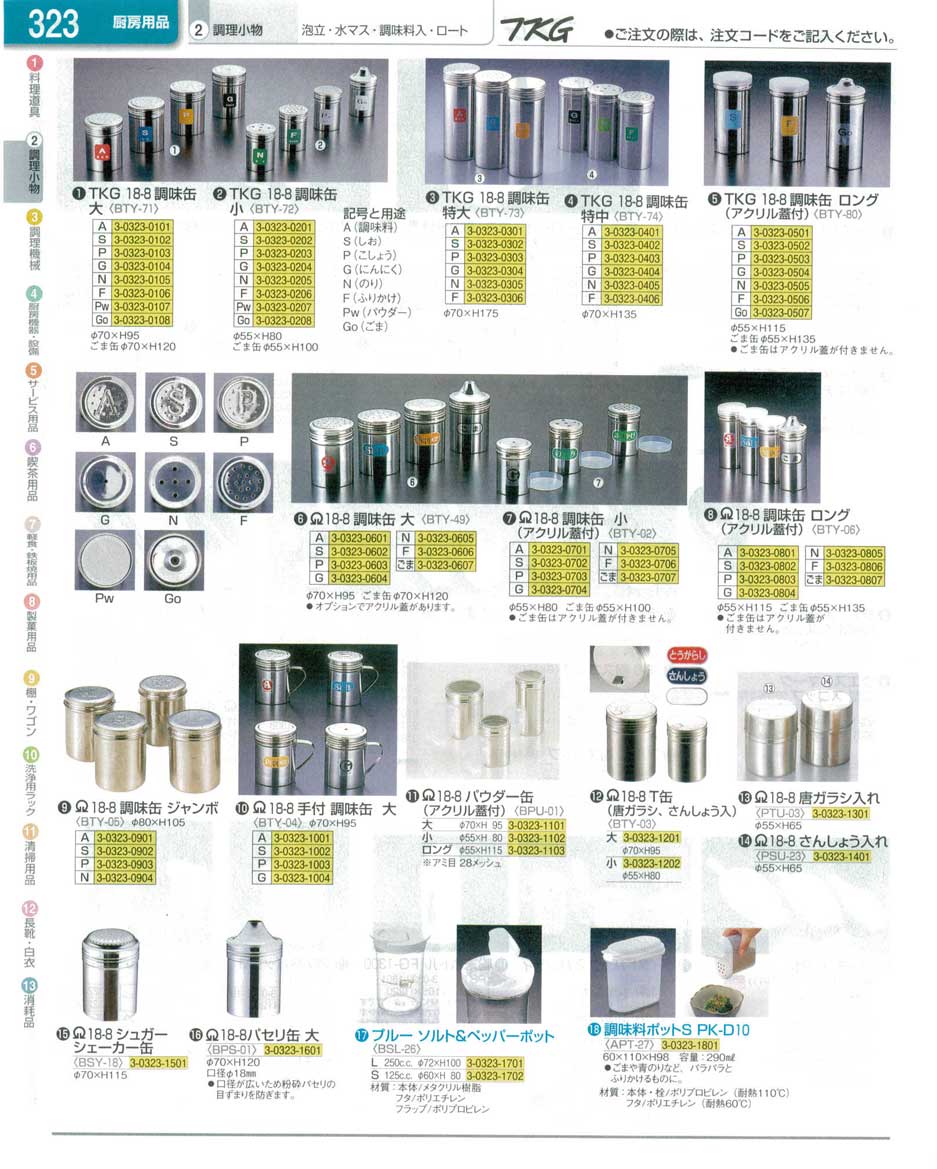 食器 調味缶 ＴＫＧ業務用総合カタログ１３－１ 遠藤商事－323ページ