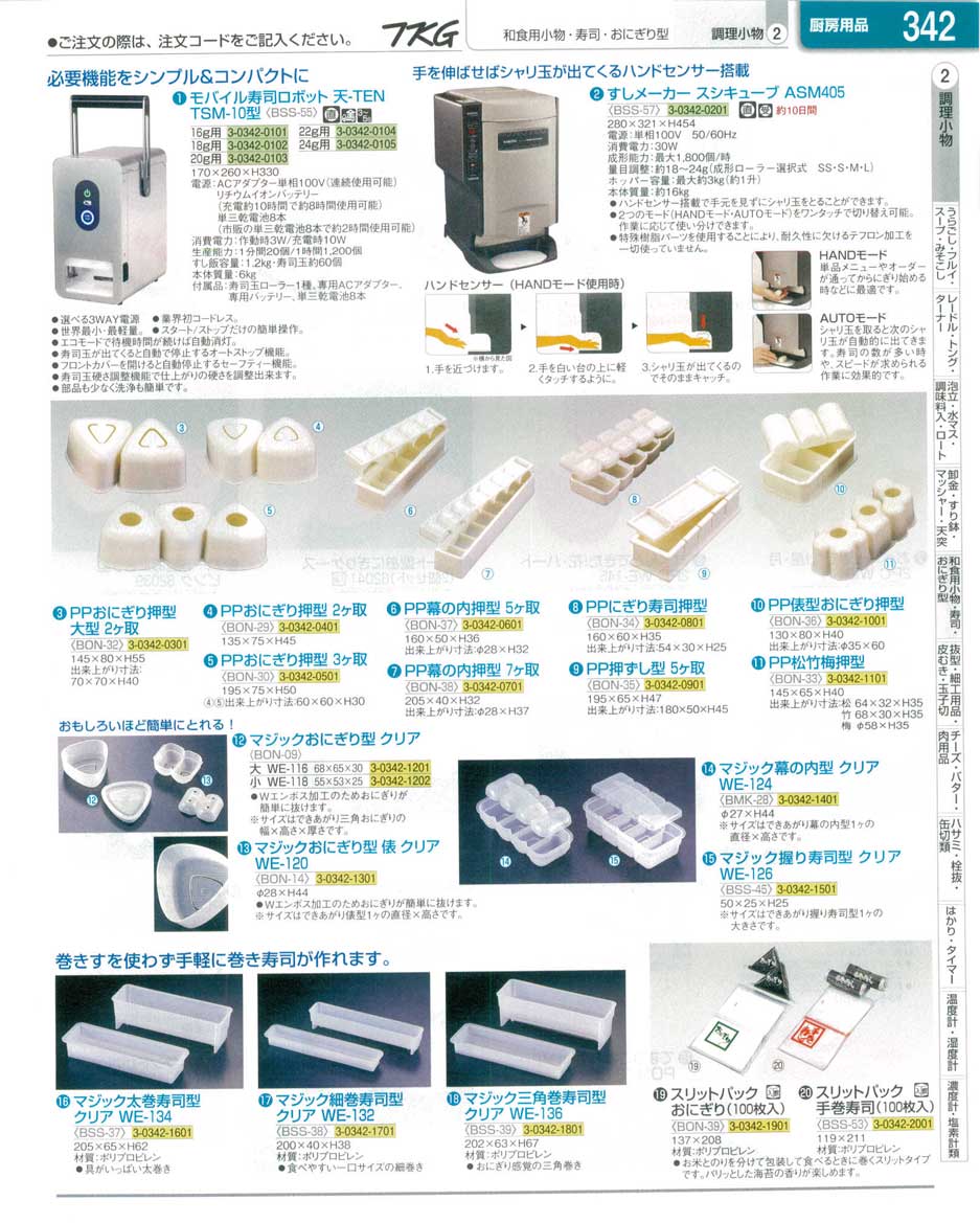 食器 すしメーカー・おにぎり型・すし型 ＴＫＧ業務用総合カタログ１３