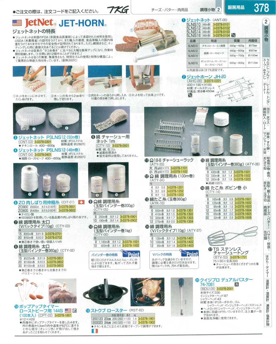 食器 ジェットネット・調理用糸 ＴＫＧ業務用総合カタログ１３－１