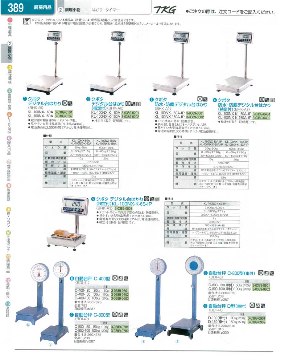 食器 はかり ＴＫＧ業務用総合カタログ１３－１ 遠藤商事－389ページ