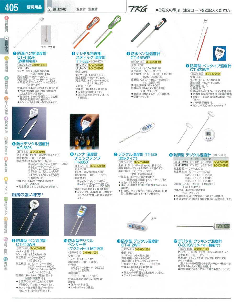 食器 温度計 ＴＫＧ業務用総合カタログ１３－１ 遠藤商事－405ページ