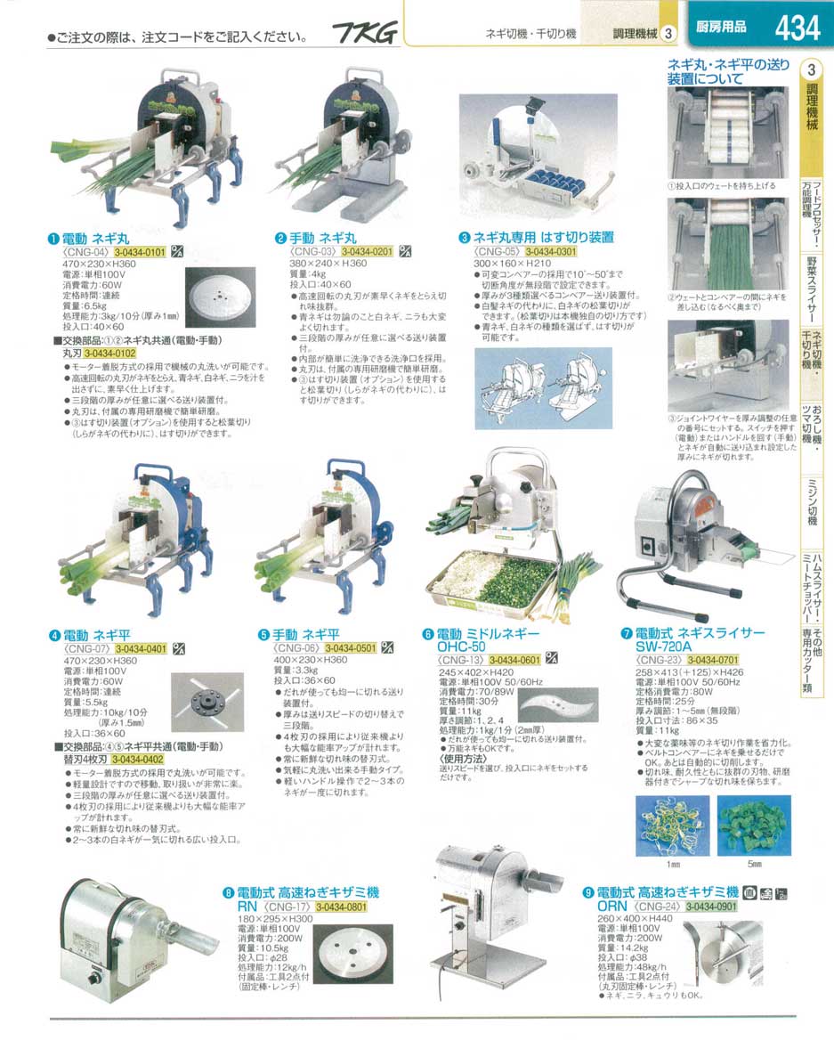 食器 ネギ切機 ＴＫＧ業務用総合カタログ１３－１ 遠藤商事－434ページ