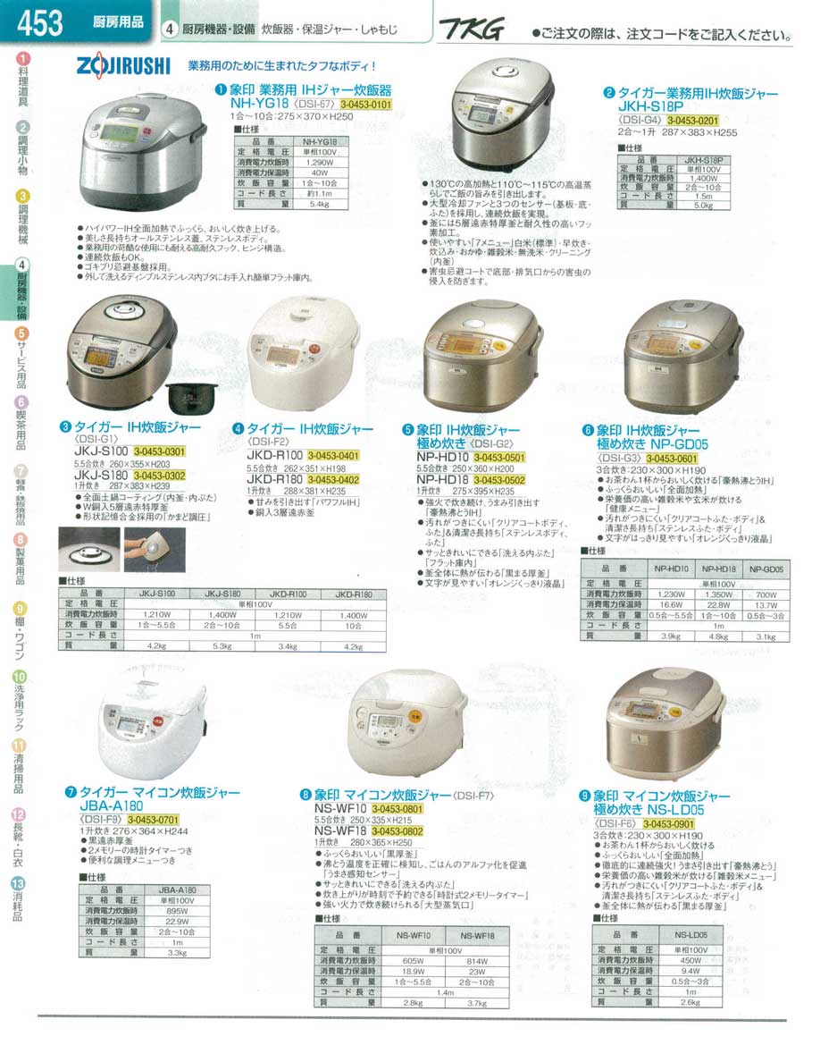 食器 炊飯ジャー ＴＫＧ業務用総合カタログ１３－１ 遠藤商事－453ページ