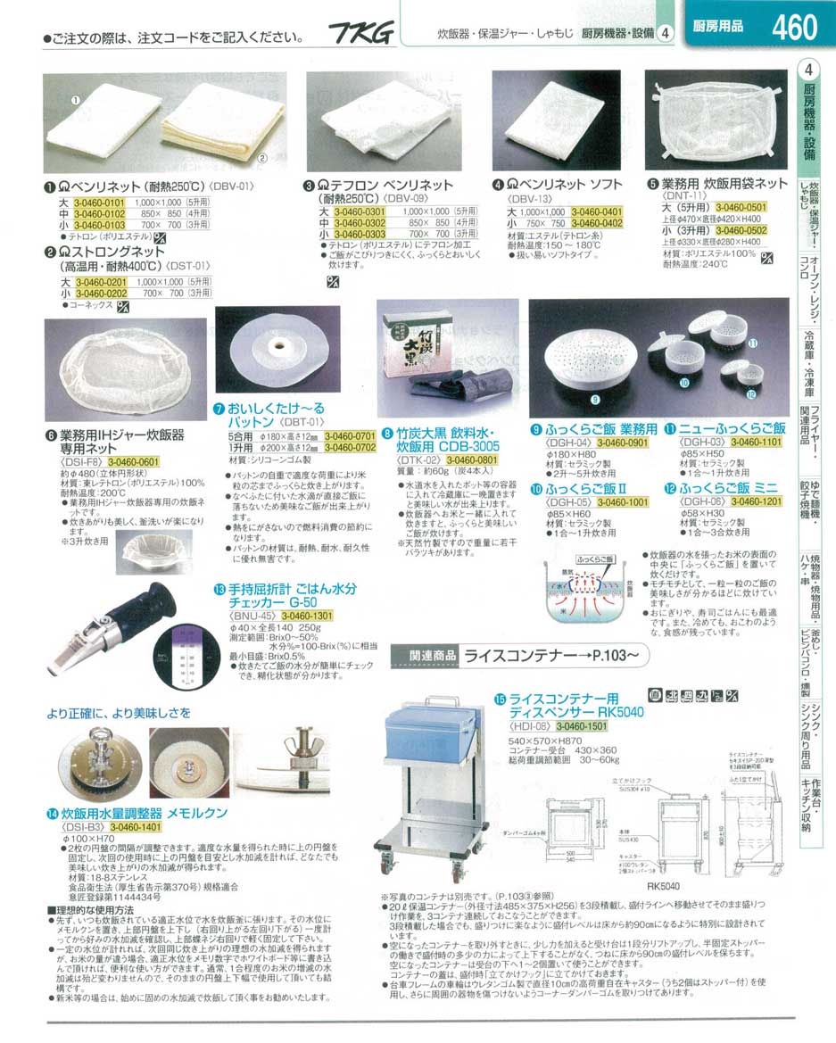 食器 炊飯小物 ＴＫＧ業務用総合カタログ１３－１ 遠藤商事－460ページ