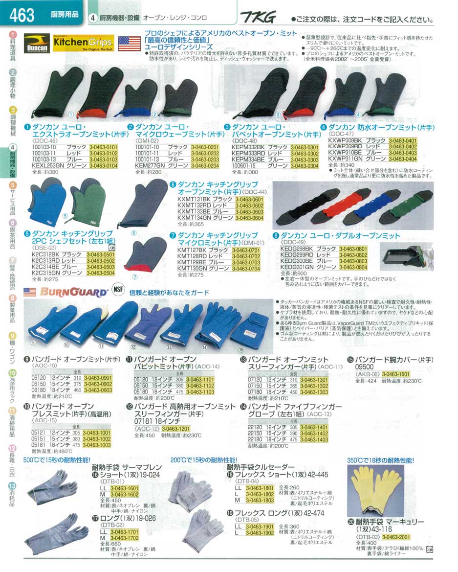 食器 オーブンミット ＴＫＧ業務用総合カタログ１３－１ 遠藤商事－463