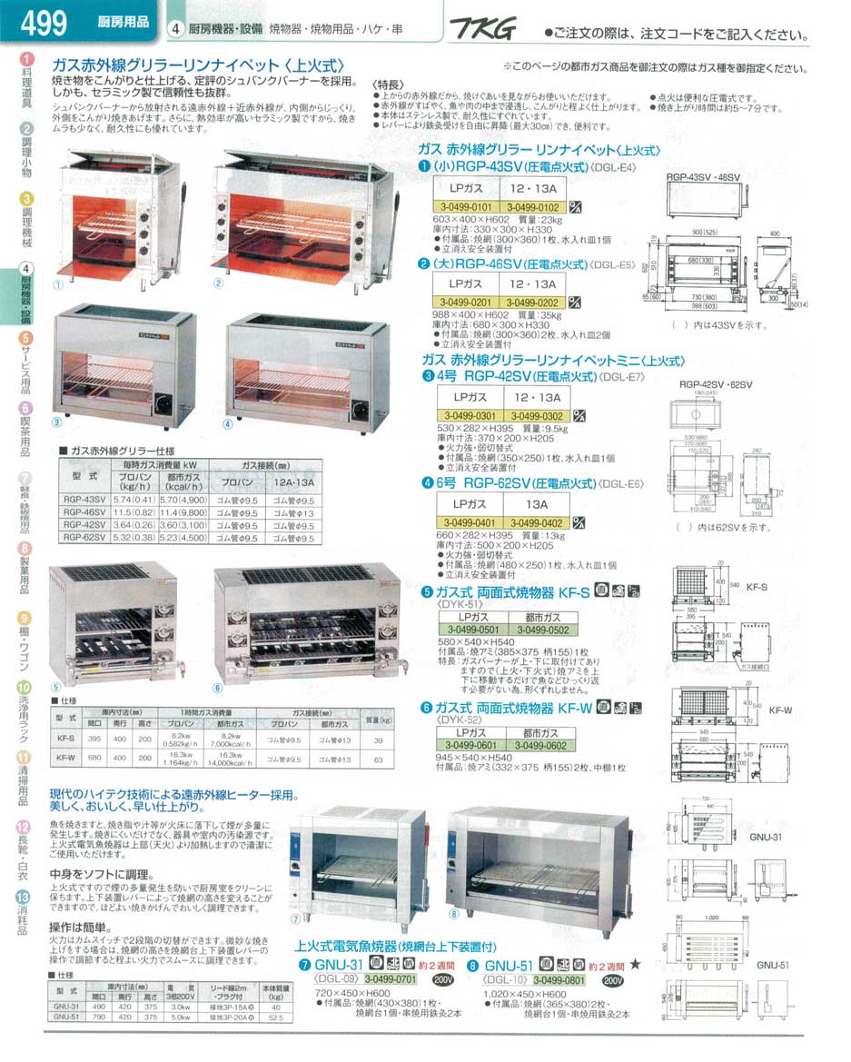 食器 グリラー ＴＫＧ業務用総合カタログ１３－１ 遠藤商事－499ページ