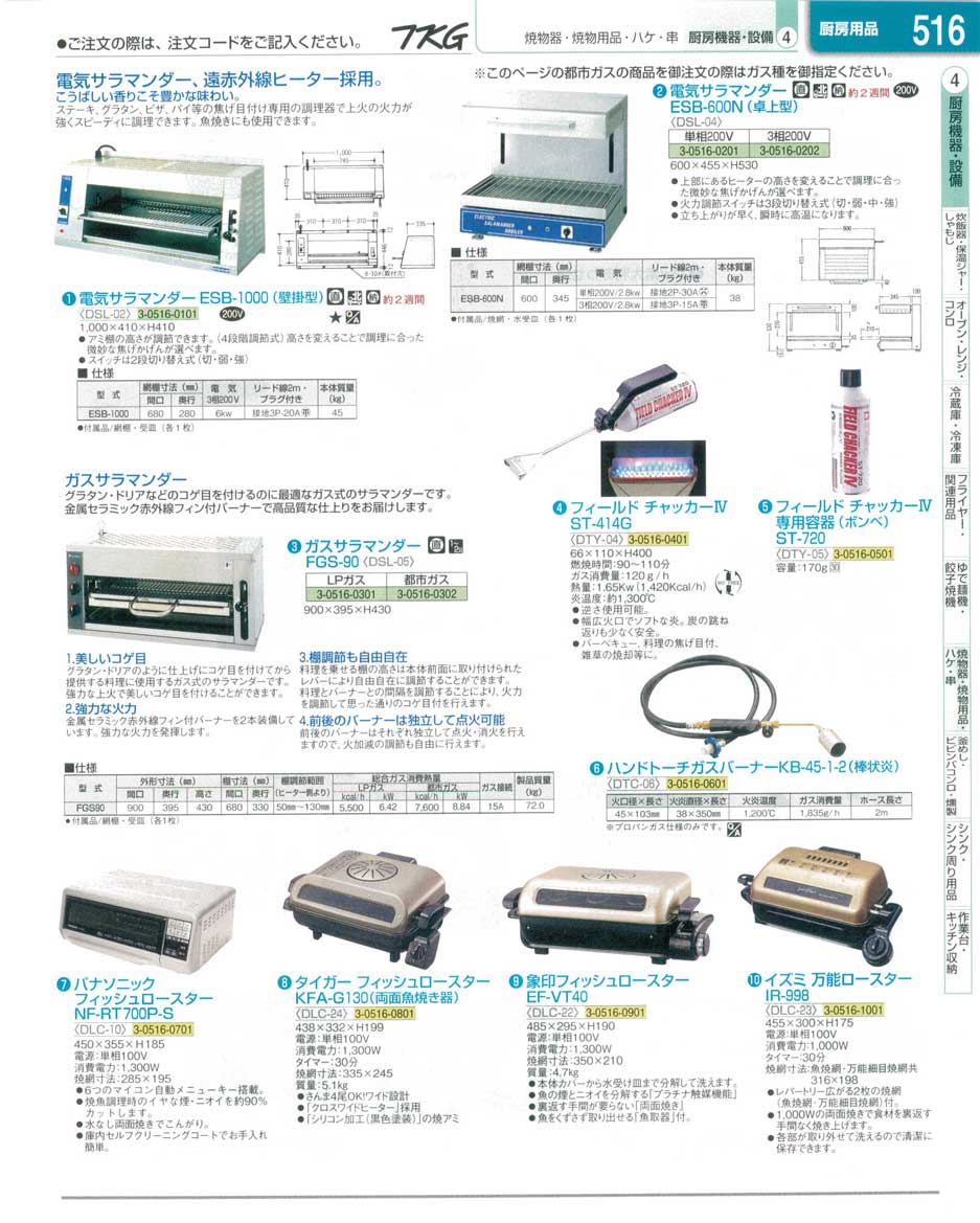 食器 サラマンダー・フィッシュロースター ＴＫＧ業務用総合カタログ