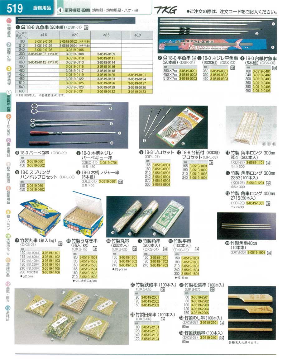 食器 串 ＴＫＧ業務用総合カタログ１３－１ 遠藤商事－519ページ