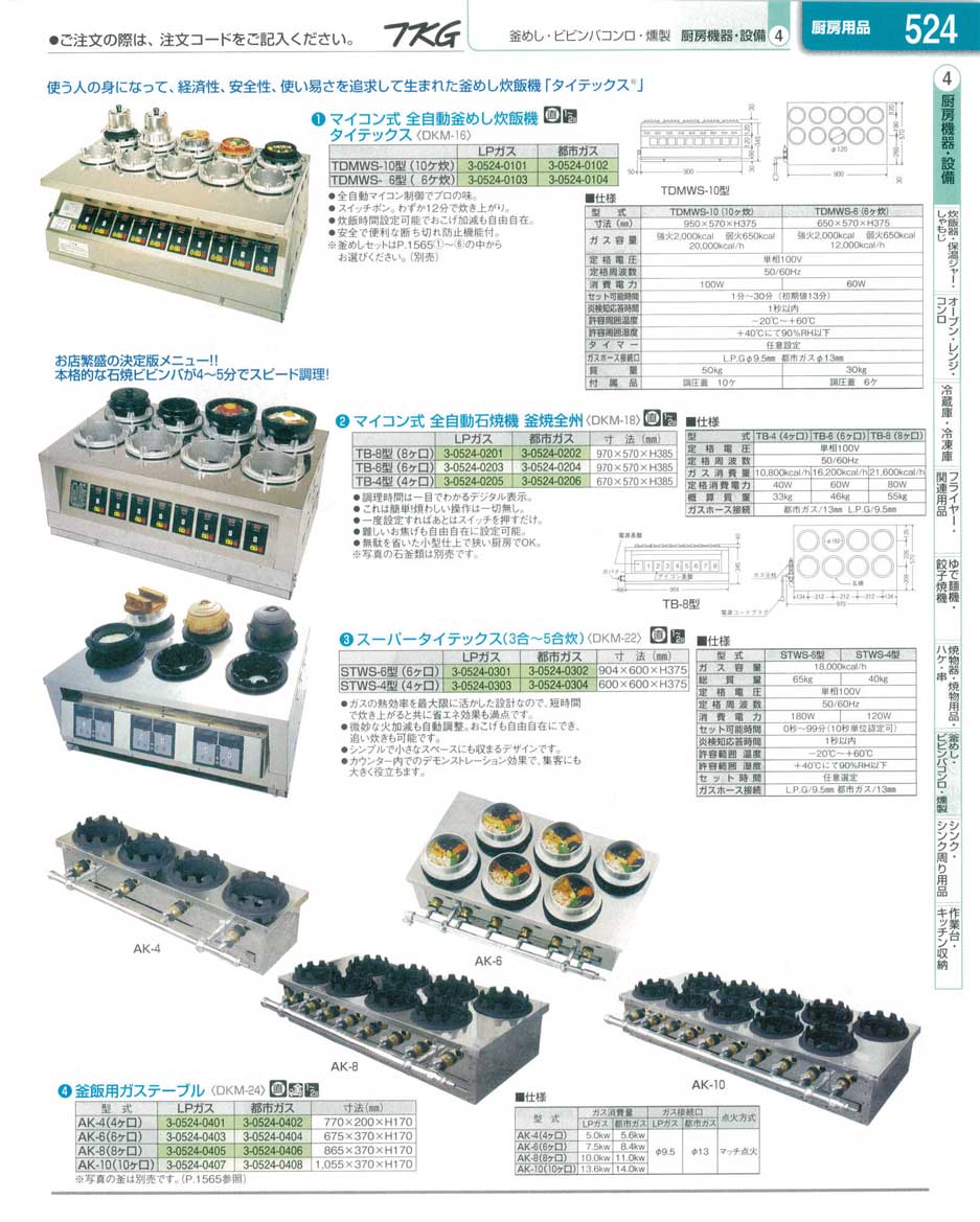 食器 釜めし炊飯機・石焼機 ＴＫＧ業務用総合カタログ１３－１ 遠藤