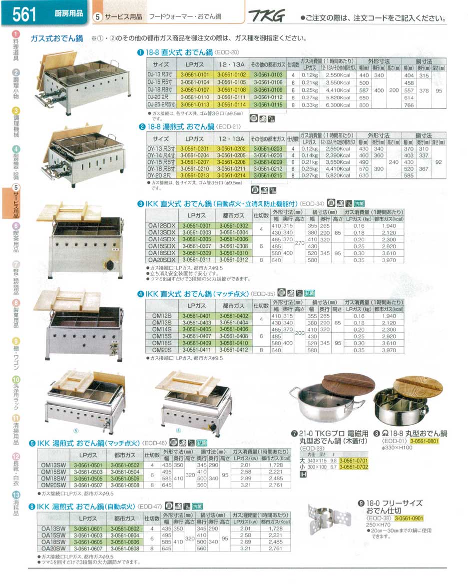 食器 おでん鍋 ＴＫＧ業務用総合カタログ１３－１ 遠藤商事－561ページ