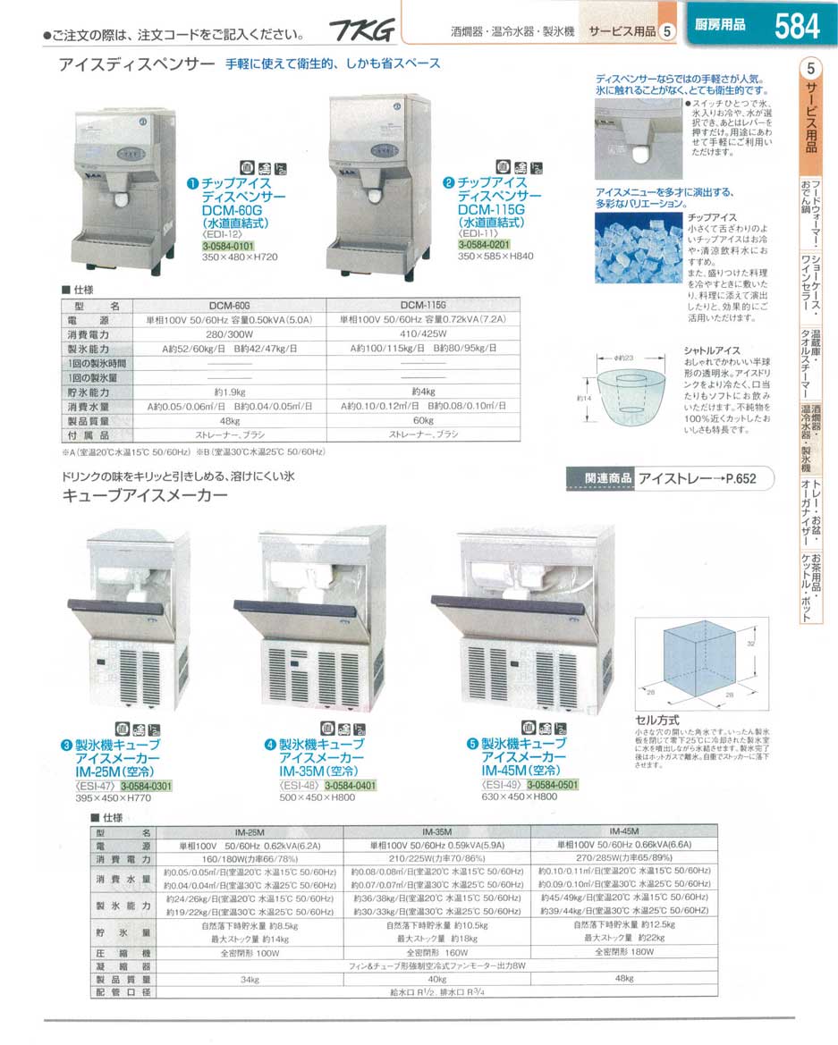 食器 製氷機 ＴＫＧ業務用総合カタログ１３－１ 遠藤商事－584ページ