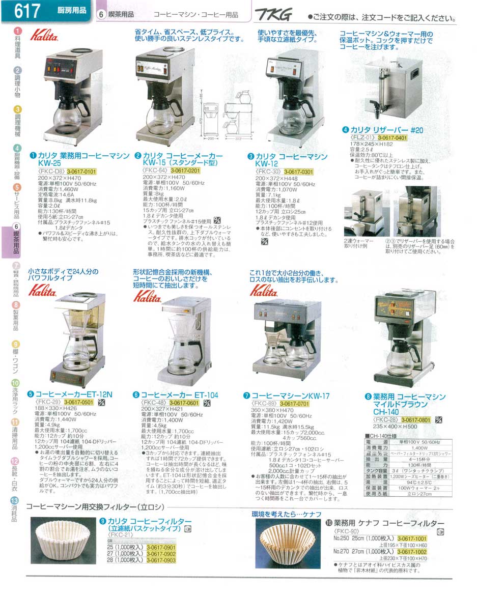 食器 コーヒーメーカー ＴＫＧ業務用総合カタログ１３－１ 遠藤商事－617ページ
