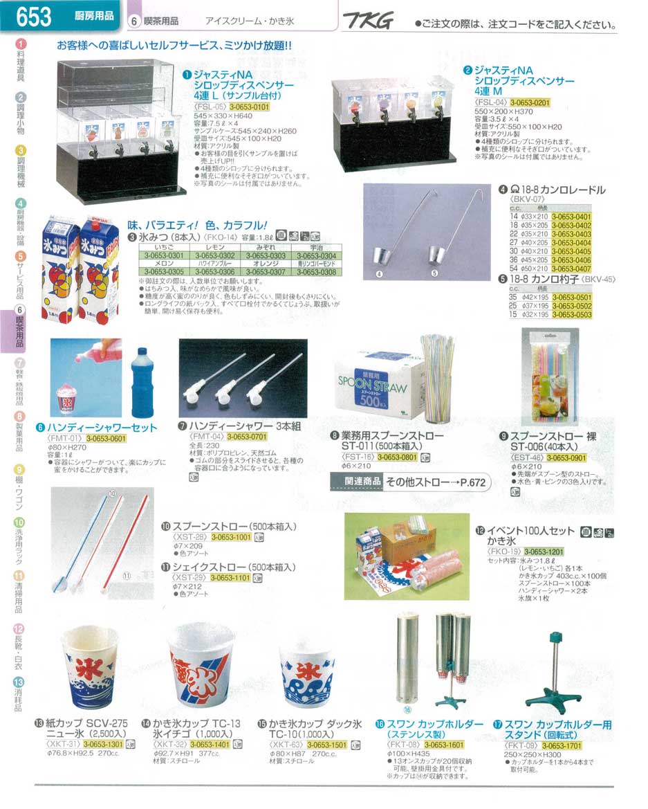 食器 シロップディスペンサー かき氷用品 ｔｋｇ業務用総合カタログ１３ １ 遠藤商事 653ページ