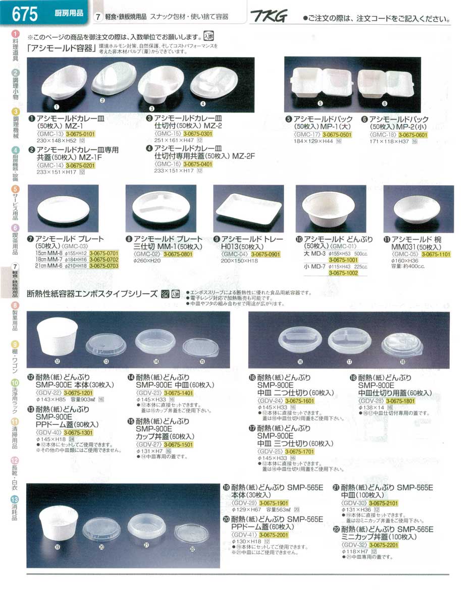 食器 紙皿 ＴＫＧ業務用総合カタログ１３－１ 遠藤商事－675ページ