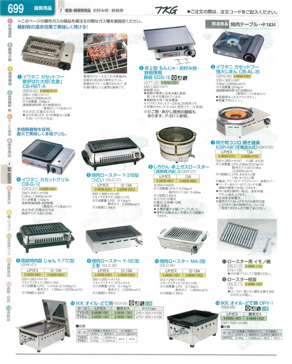 食器 焼肉ロースター ＴＫＧ業務用総合カタログ１３－１ 遠藤商事－699ページ