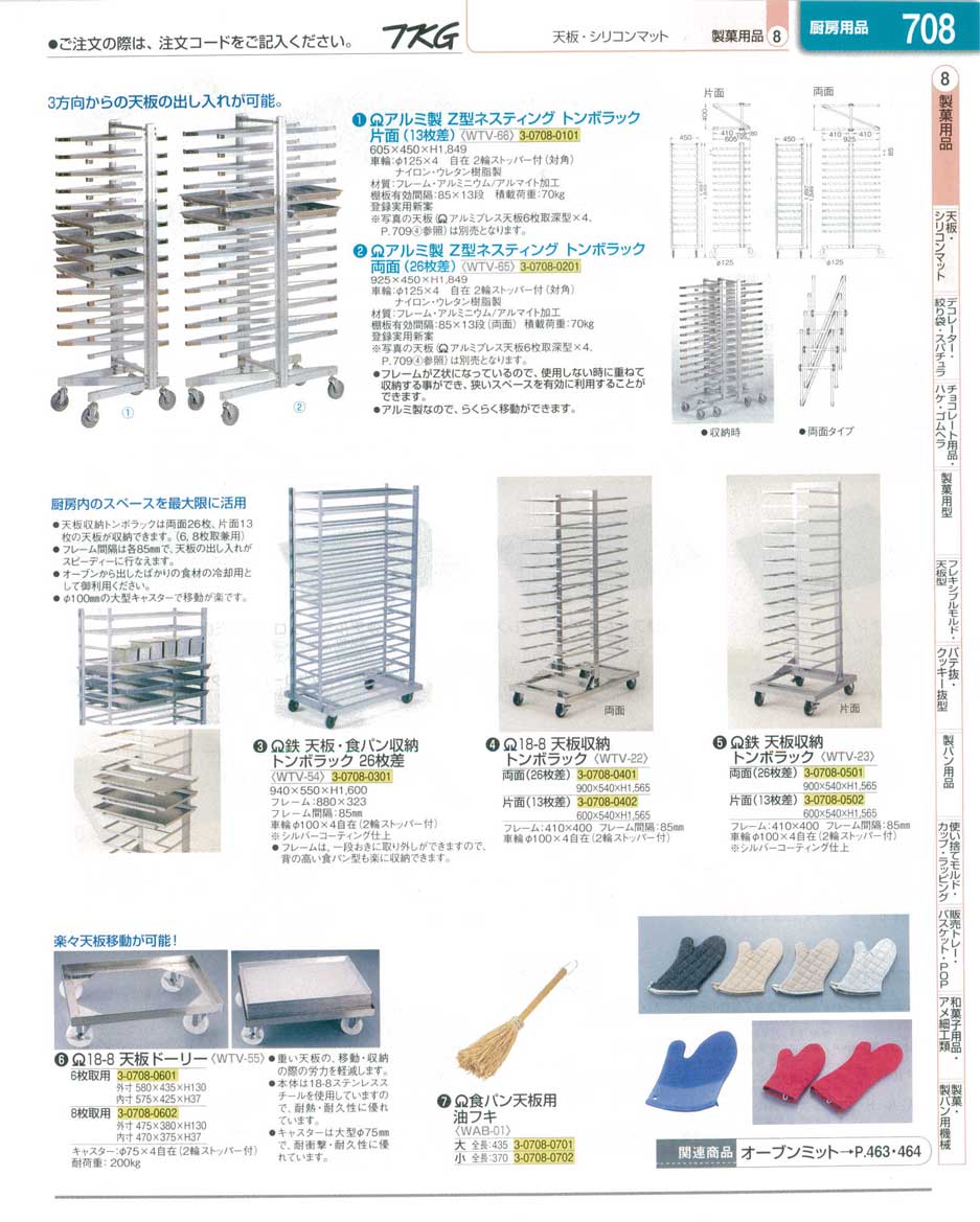 食器 天板ラックカート ＴＫＧ業務用総合カタログ１３－１ 遠藤商事－708ページ