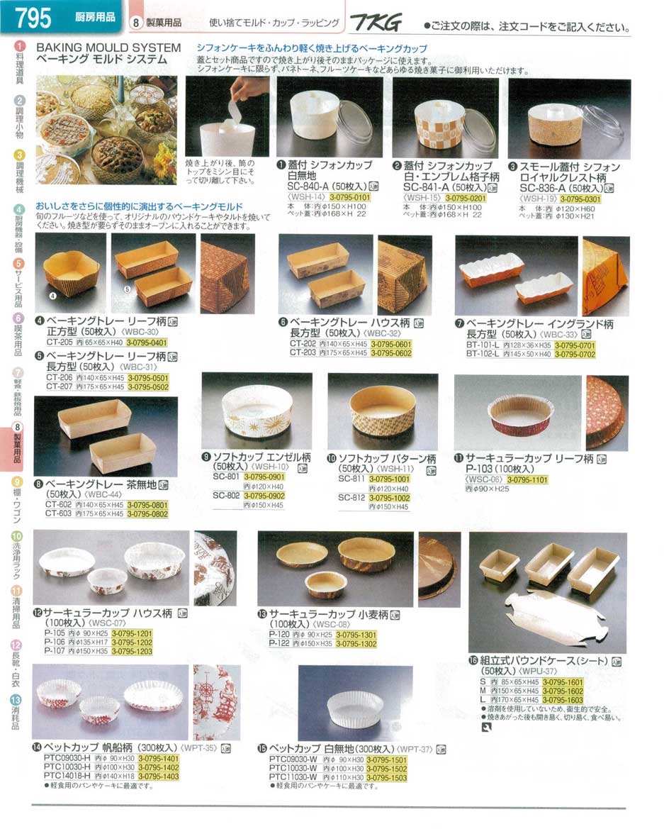 食器 ベーキングカップ ＴＫＧ業務用総合カタログ１３－１ 遠藤商事 