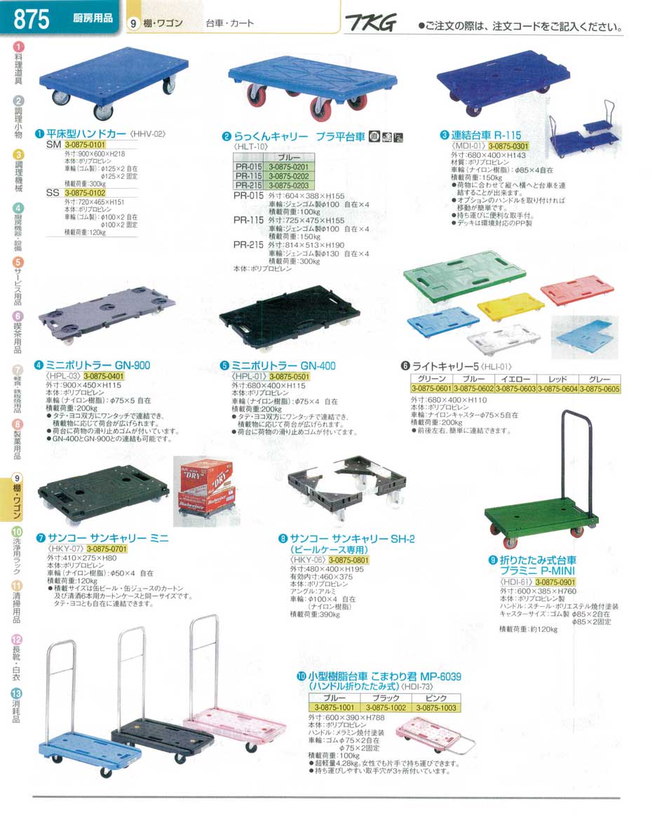 食器 台車 ＴＫＧ業務用総合カタログ１３－１ 遠藤商事－875ページ