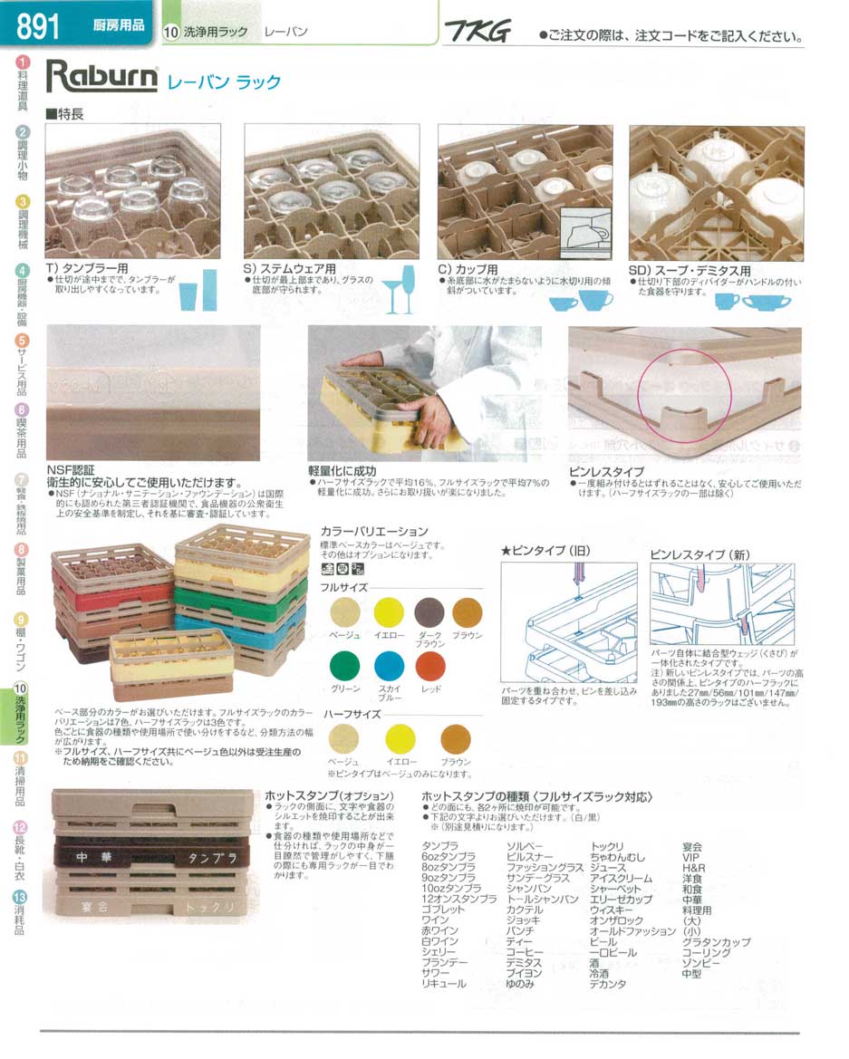 食器 洗浄ラック ＴＫＧ業務用総合カタログ１３－１ 遠藤商事－891ページ