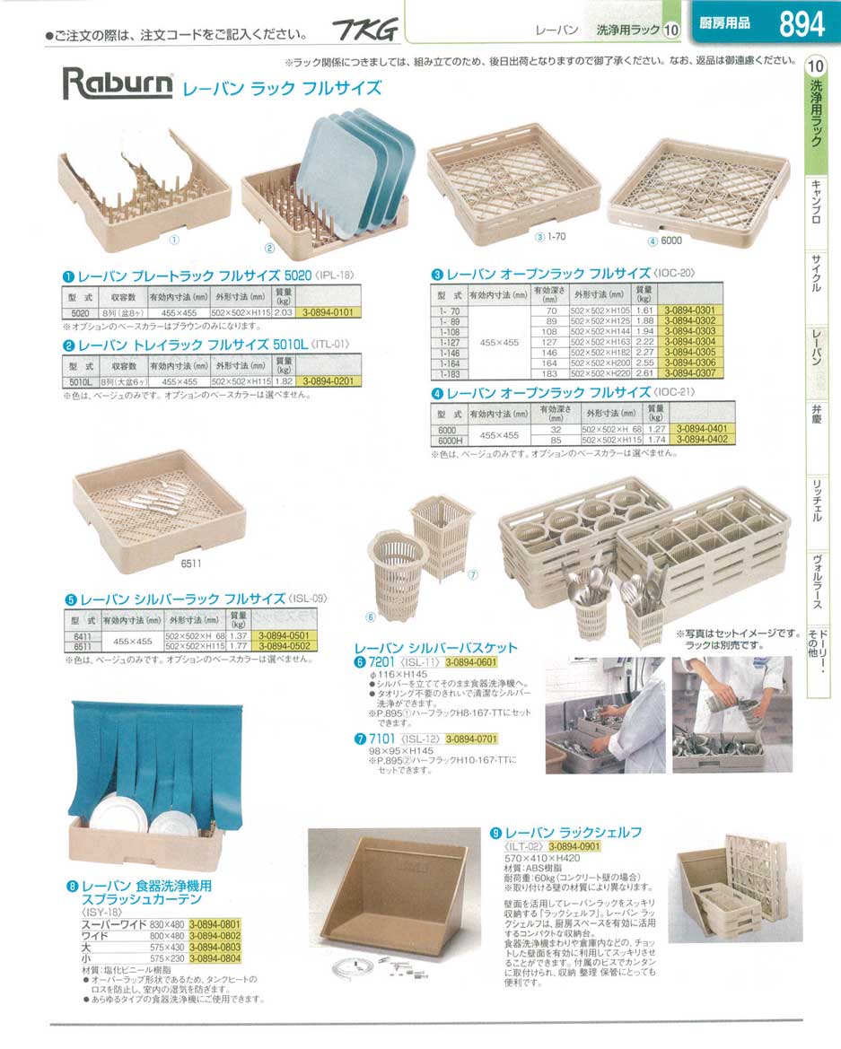 食器 レーバンラック ＴＫＧ業務用総合カタログ１３－１ 遠藤商事－894