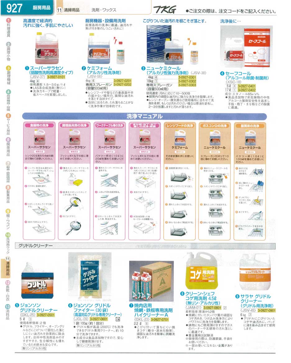 食器 洗剤 ＴＫＧ業務用総合カタログ１３－１ 遠藤商事－927ページ