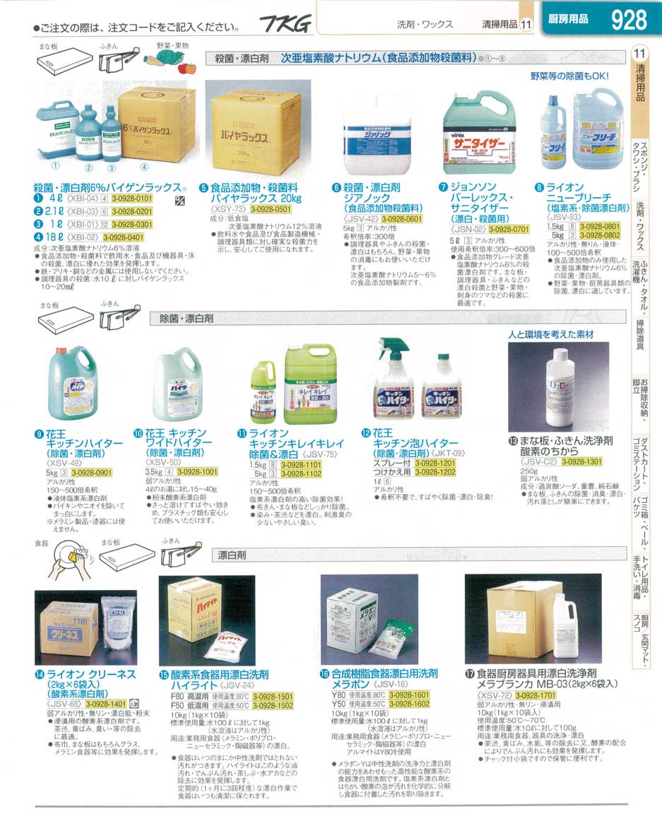 食器 漂白剤 ＴＫＧ業務用総合カタログ１３－１ 遠藤商事－928ページ