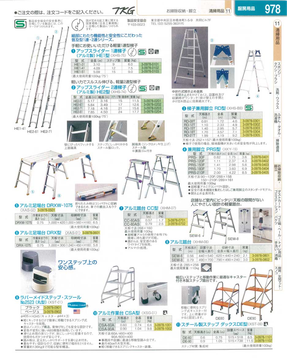 食器 アップスライダー・梯子・脚立・踏台 ＴＫＧ業務用総合カタログ