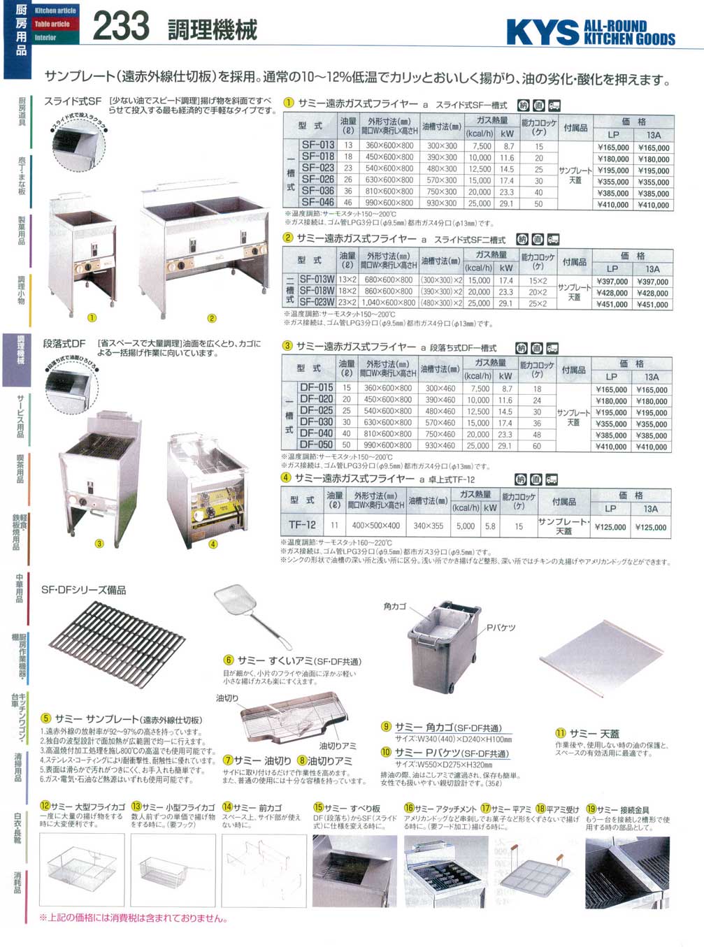 食器 サミー遠赤ガス式フライヤー ＫＹＳ業務用厨房用品１１３－233ページ