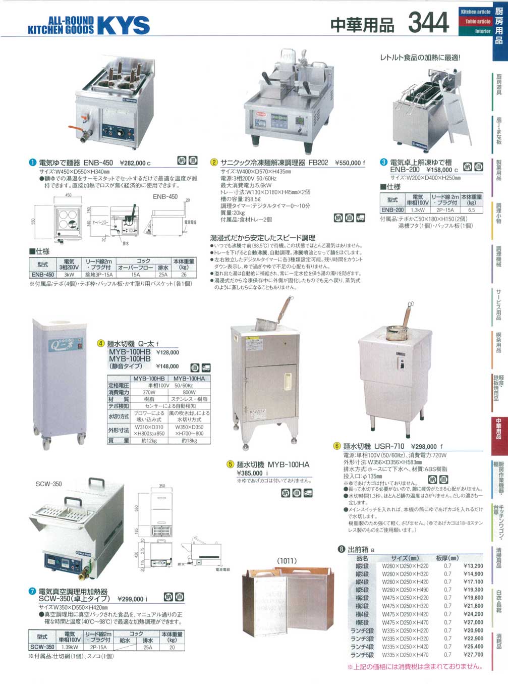 食器 ゆで麺器・麺水切機・出前箱 ＫＹＳ業務用厨房用品１１３－344ページ