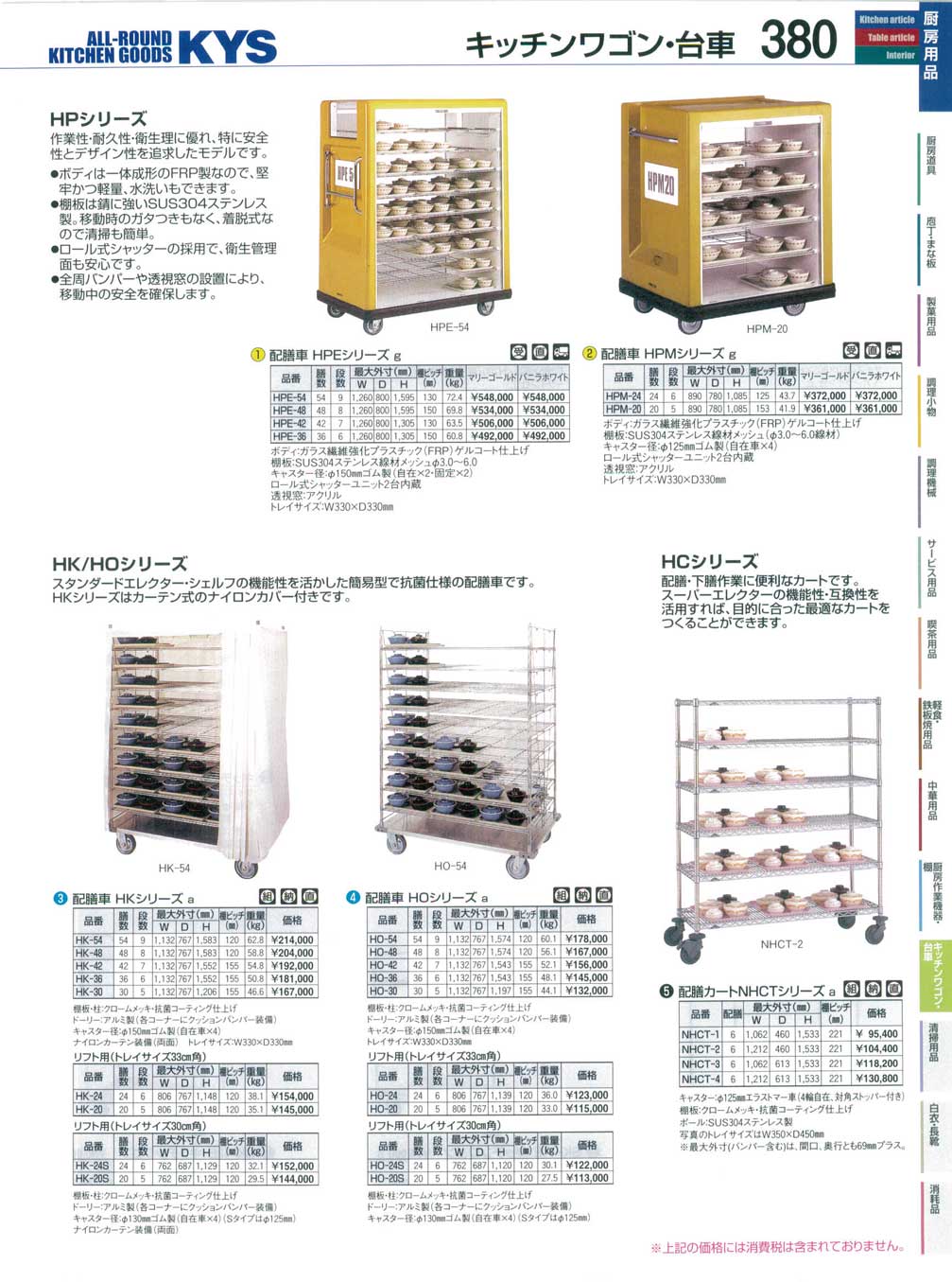 食器 配膳車 ＫＹＳ業務用厨房用品１１３－380ページ