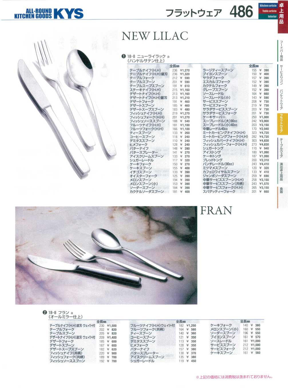 食器 ステンレスカトラリー ニューライラック フラン ｋｙｓ業務用厨房用品１１３ 486ページ