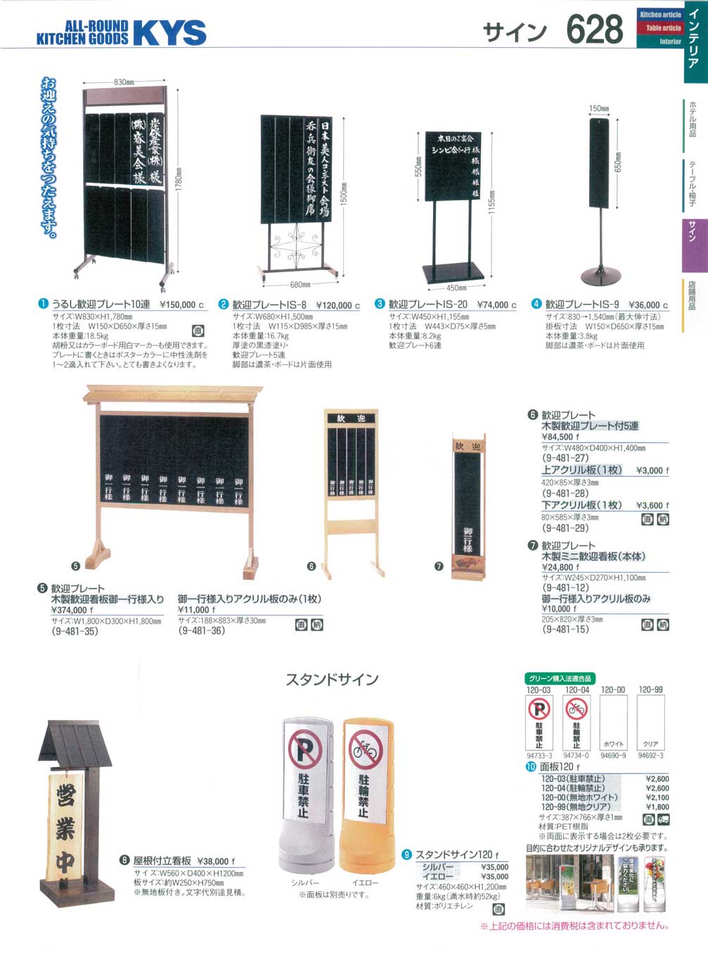 食器 歓迎プレート・スタンドサイン ＫＹＳ業務用厨房用品１１３－628