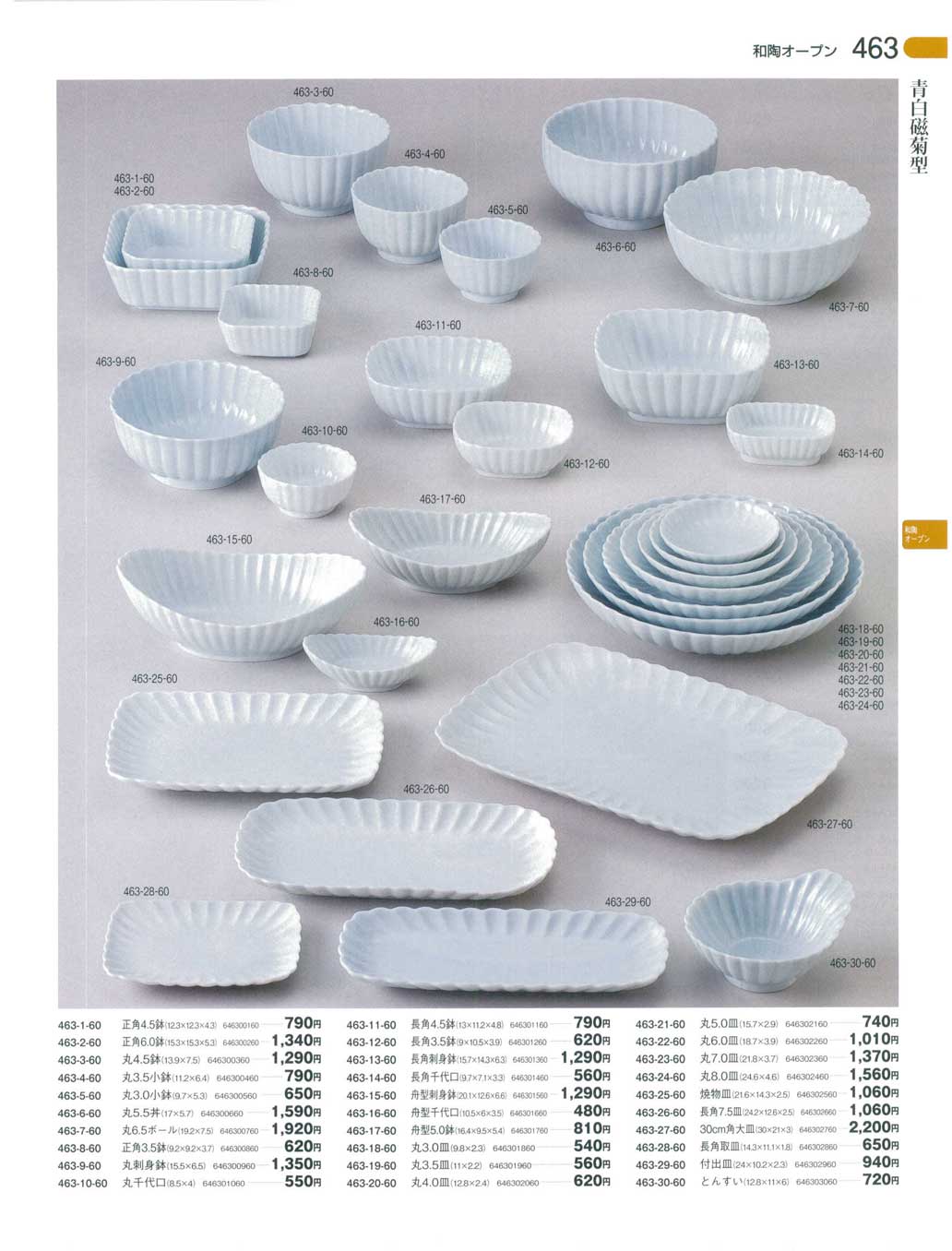 食器 和陶オープン 青白磁菊型器蔵６－463ページ