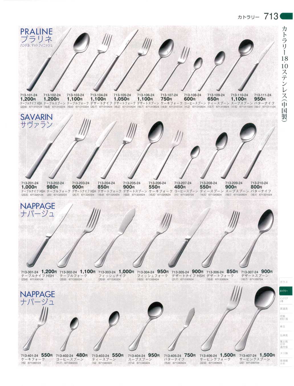 食器 カトラリー18－10ステンレス器蔵６－713ページ