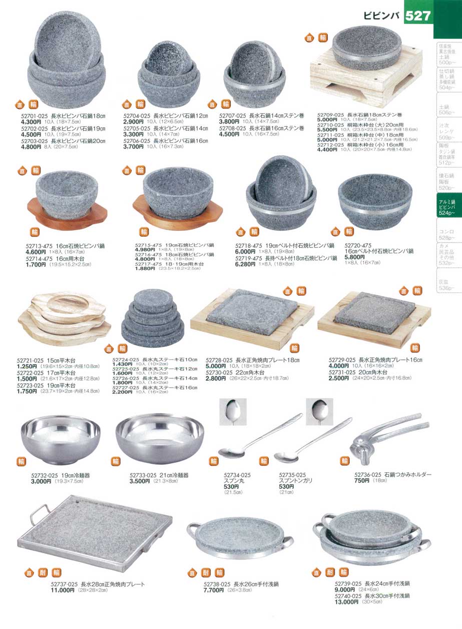 食器 ビビンバ石鍋・冷麺器陶雅１５－527ページ