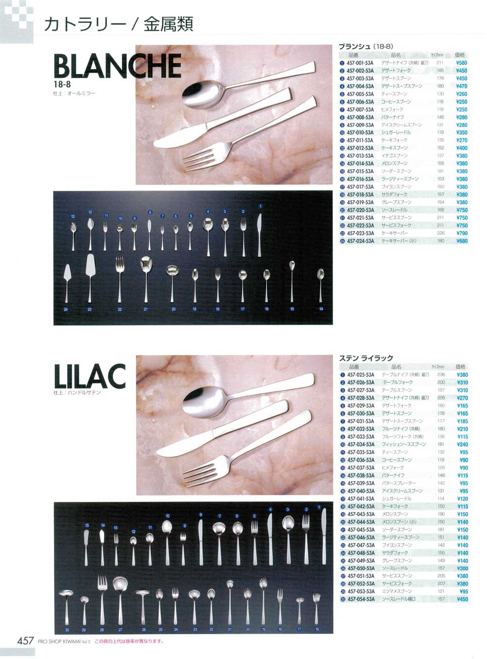 食器 カトラリー ブランシュ ステンライック極 きわみ２ 457ページ