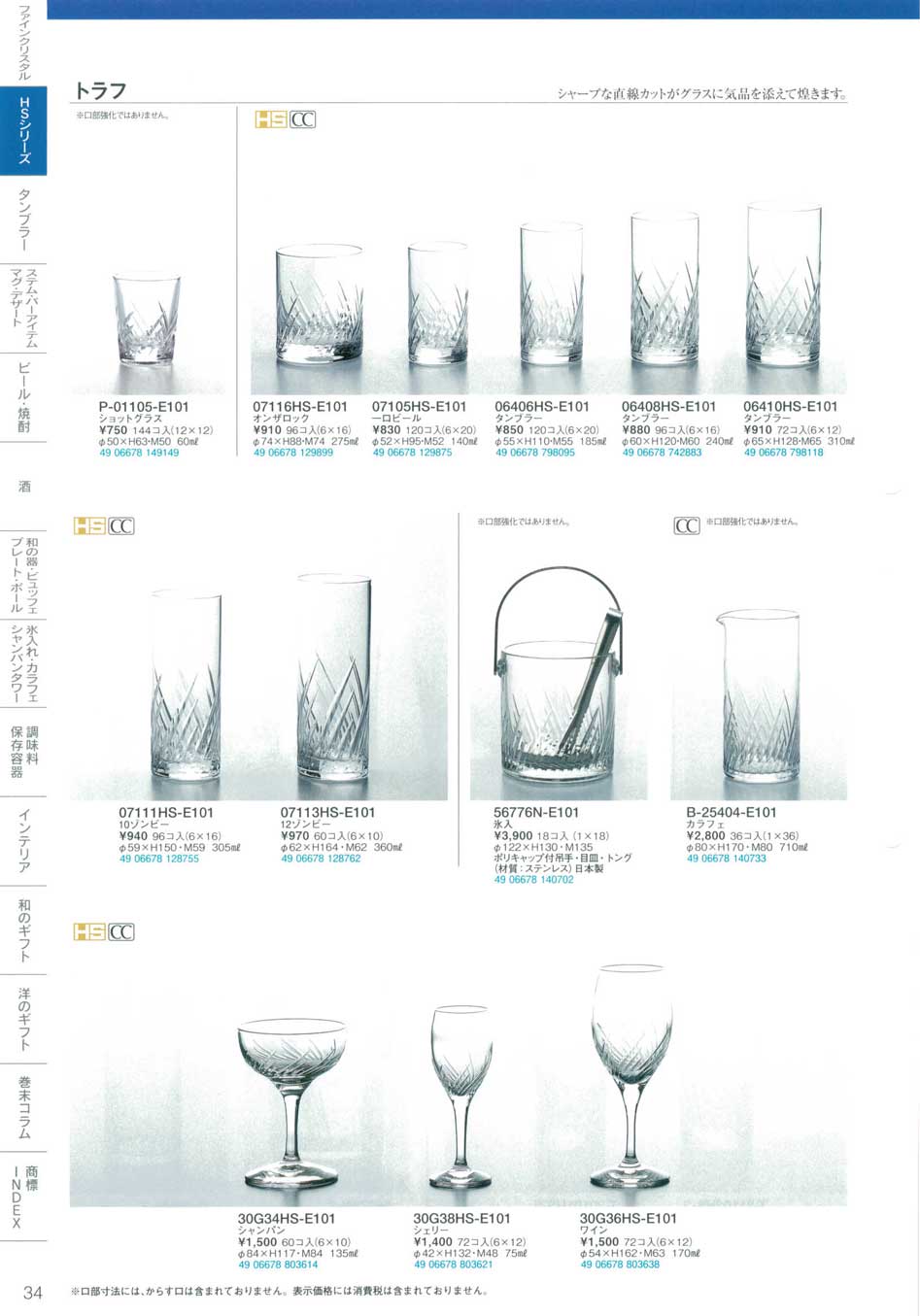 食器 トラフ東洋佐々木ガラス２０１１－34ページ