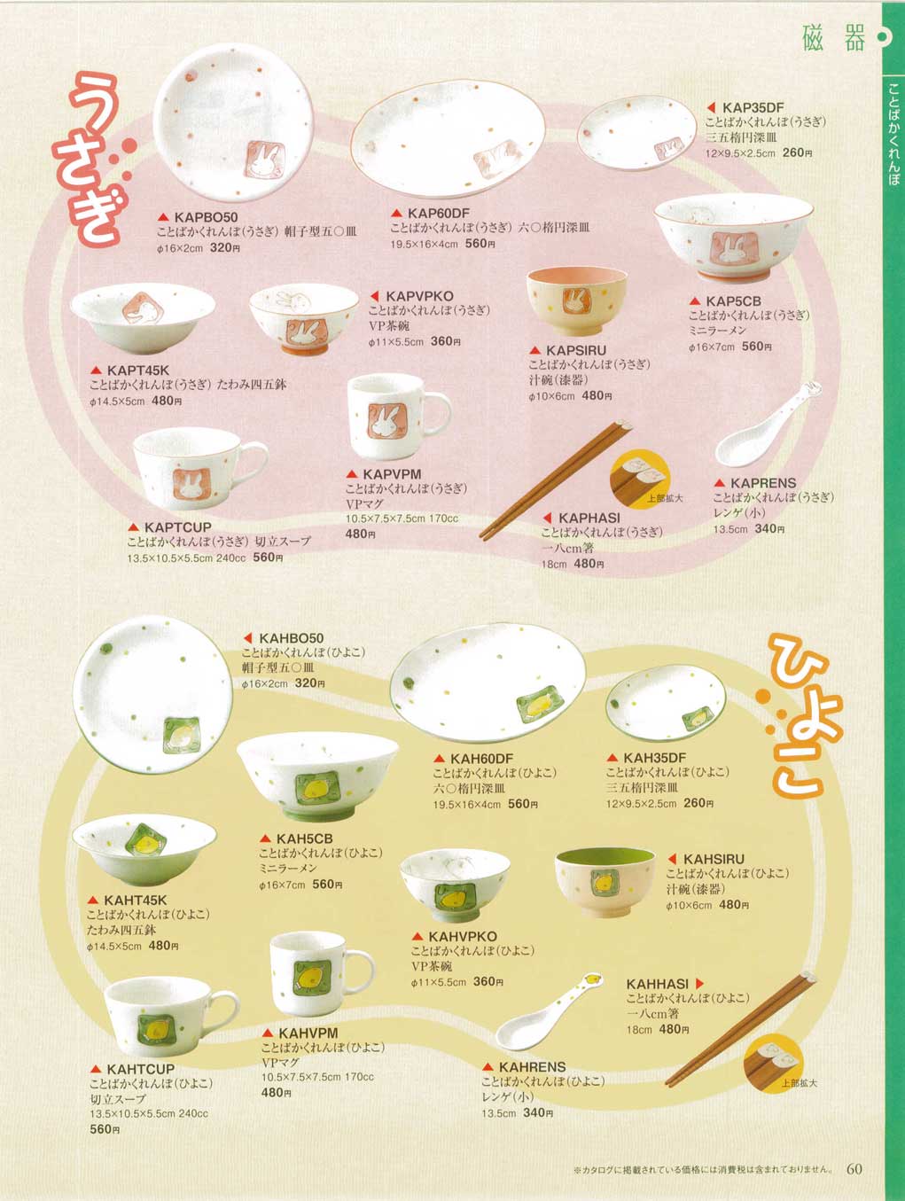 食器 ことばかくれんぼ・うさぎ・ひよこＴＡＢＬＥ ＷＡＲＥ４６－60ページ