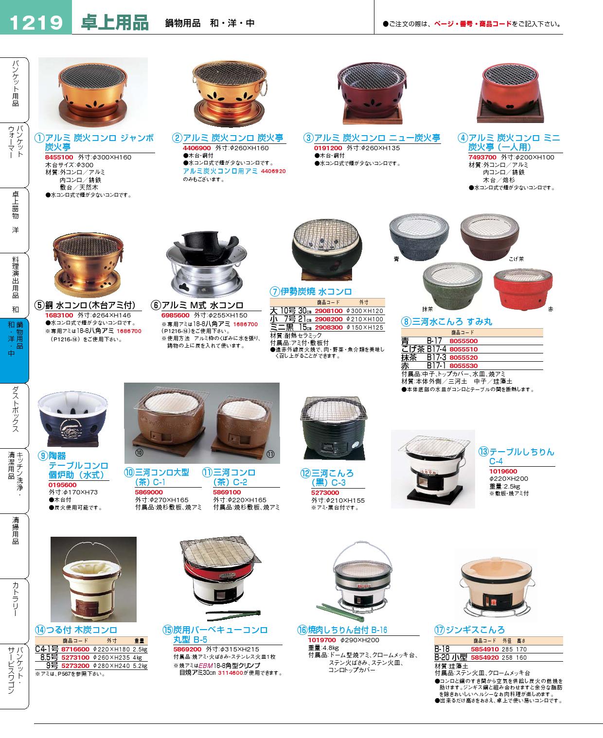 食器 炭火コンロ・水コンロ・三河コンロ プロフェッショナルベストコレクション１５ ＥＢＭ－1219ページ