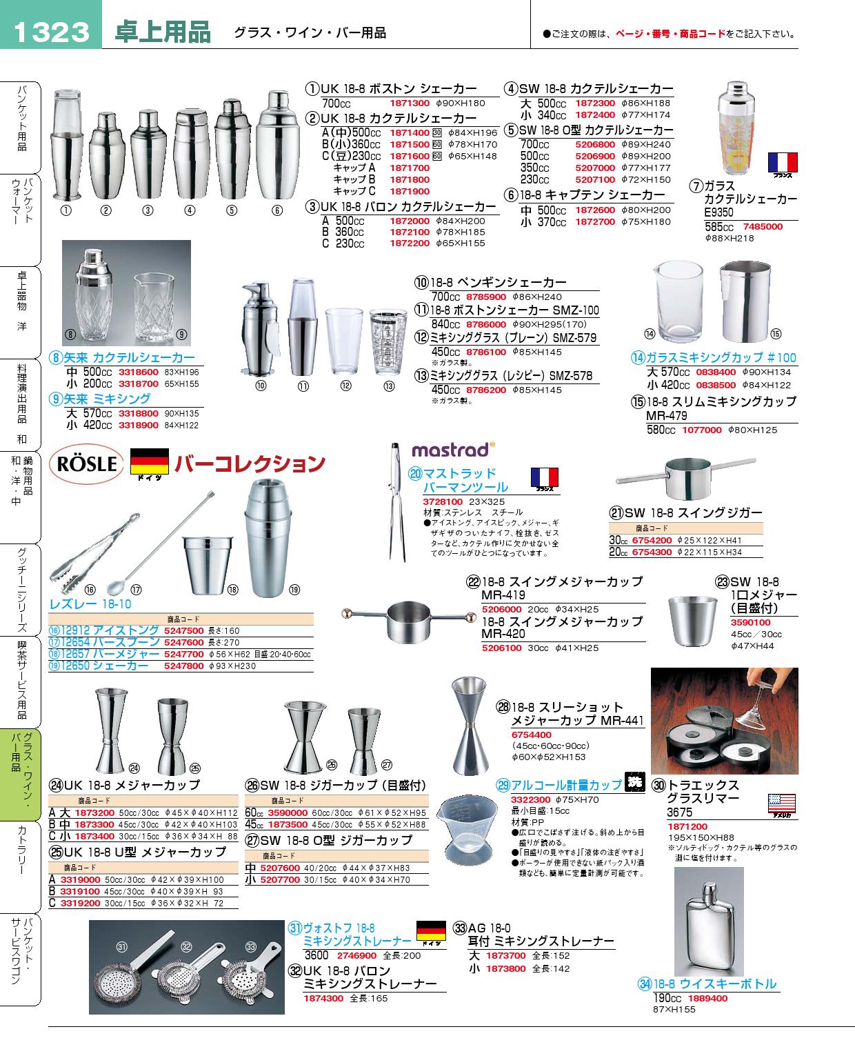 食器 カクテルシェーカー・メジャーカップ プロフェッショナルベストコレクション１５ ＥＢＭ－1323ページ