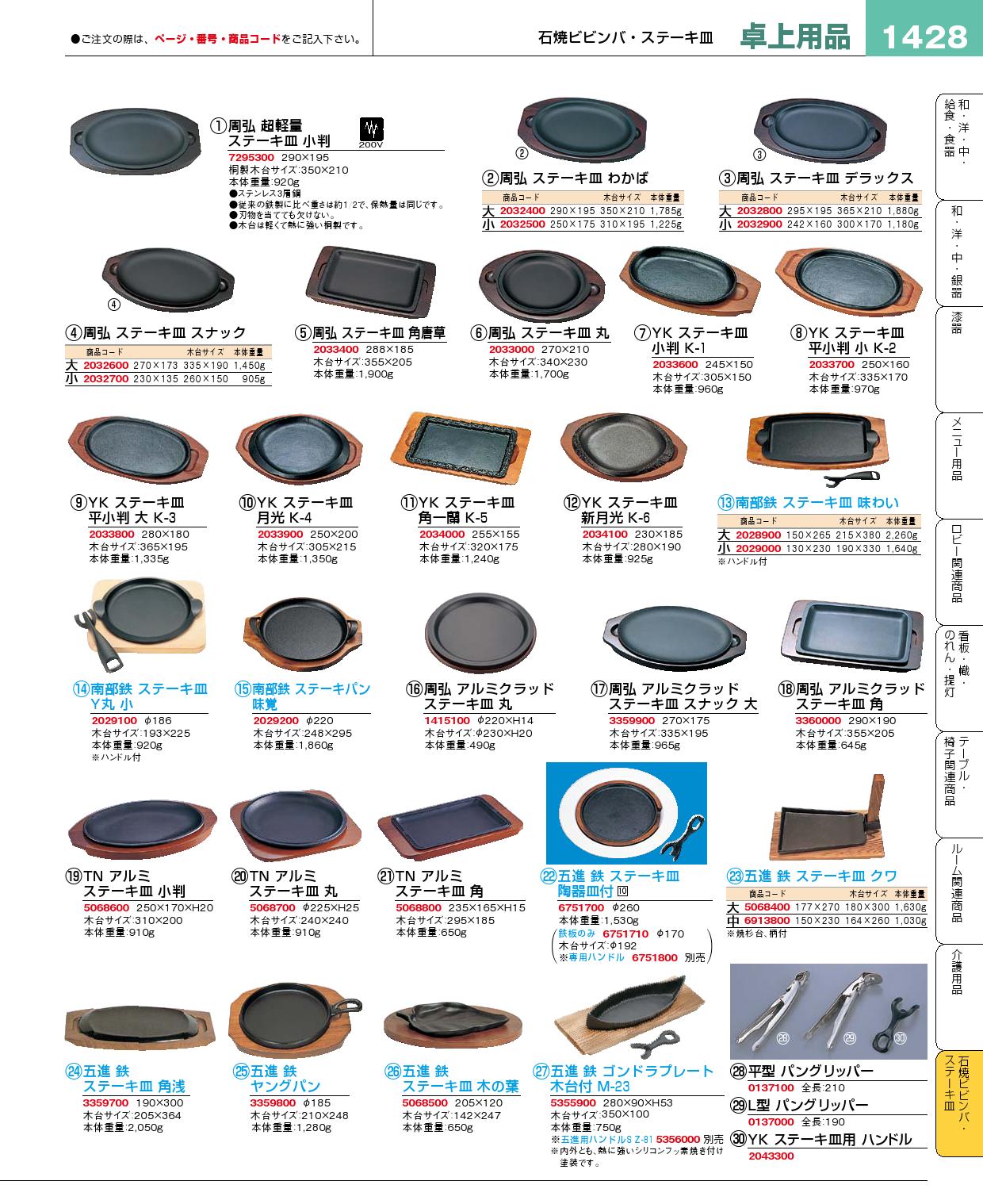 五進 鉄 ステーキ皿 陶器皿付 鉄板丈(120)