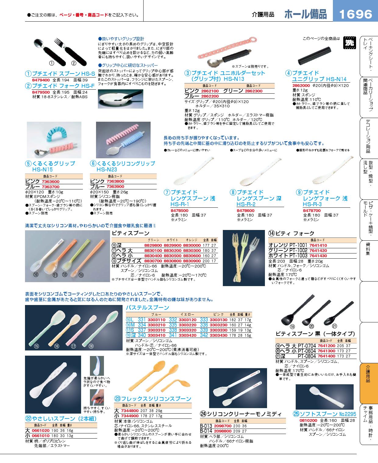 食器 介護スプーン・介護フォーク プロフェッショナルベストコレクション１５ ＥＢＭ－1696ページ