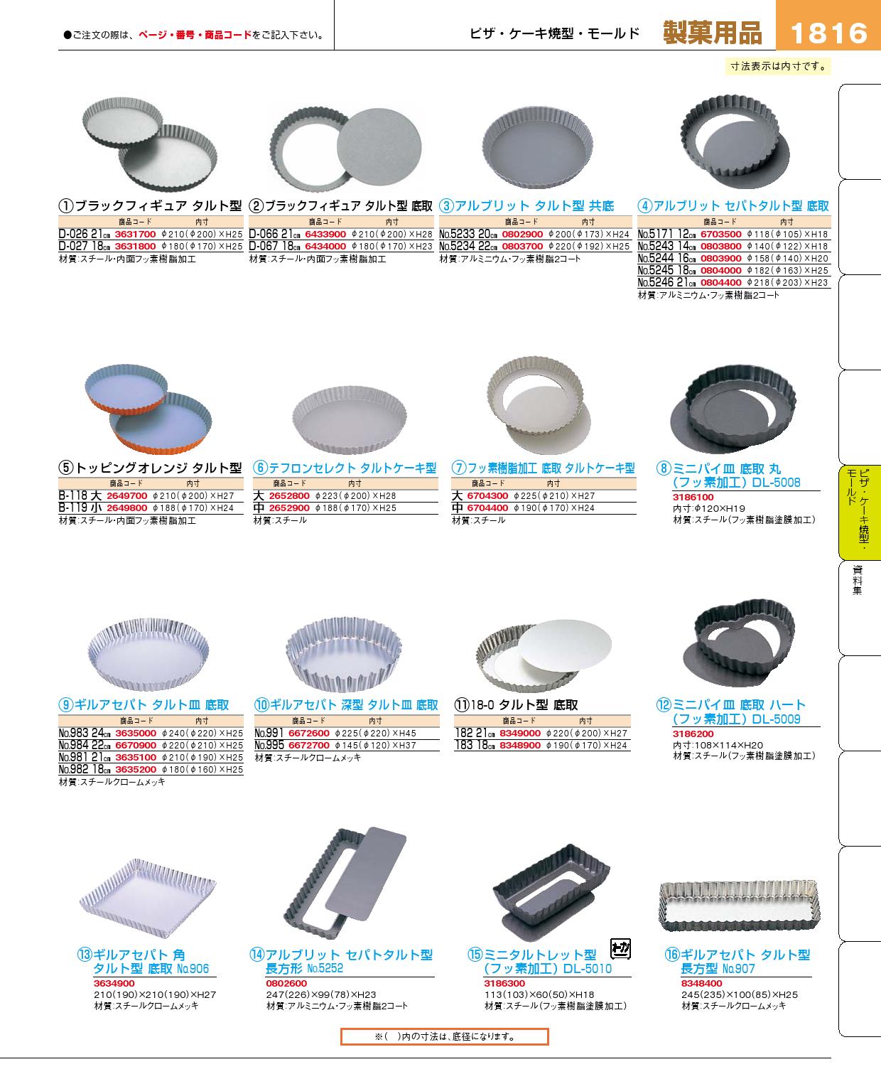 食器 タルト皿・タルト型 プロフェッショナルベストコレクション１５ 