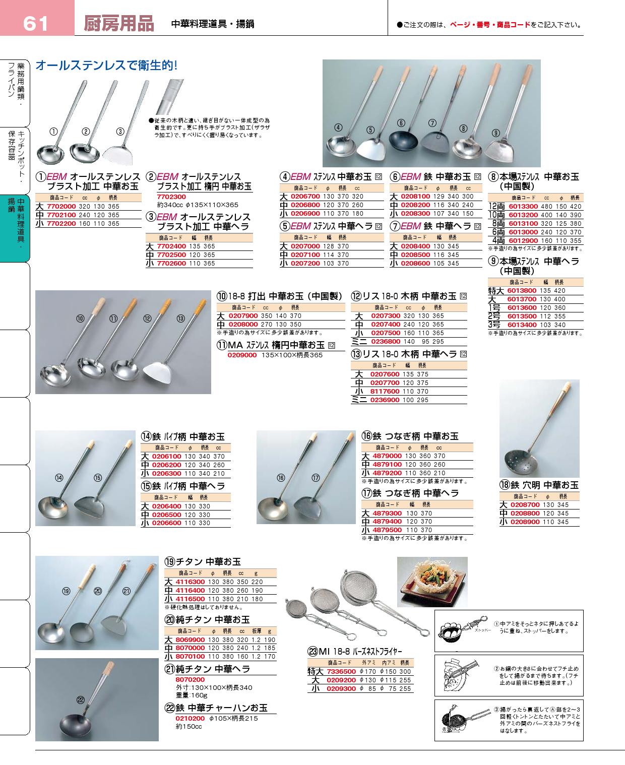 食器 中華お玉・中華ヘラ プロフェッショナルベストコレクション１５ ＥＢＭ－61ページ