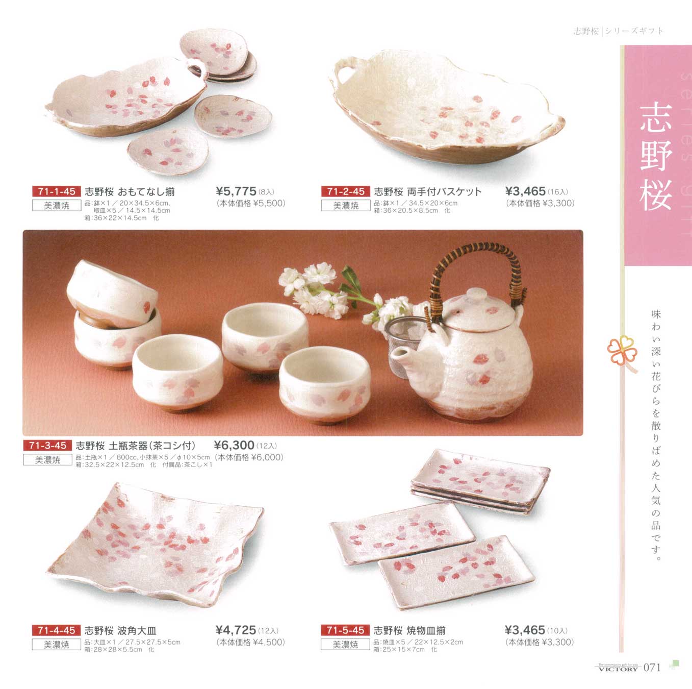 食器 志野桜ＶＩＣＴＯＲＹ２４ ビクトリーギフトカタログ－71ページ