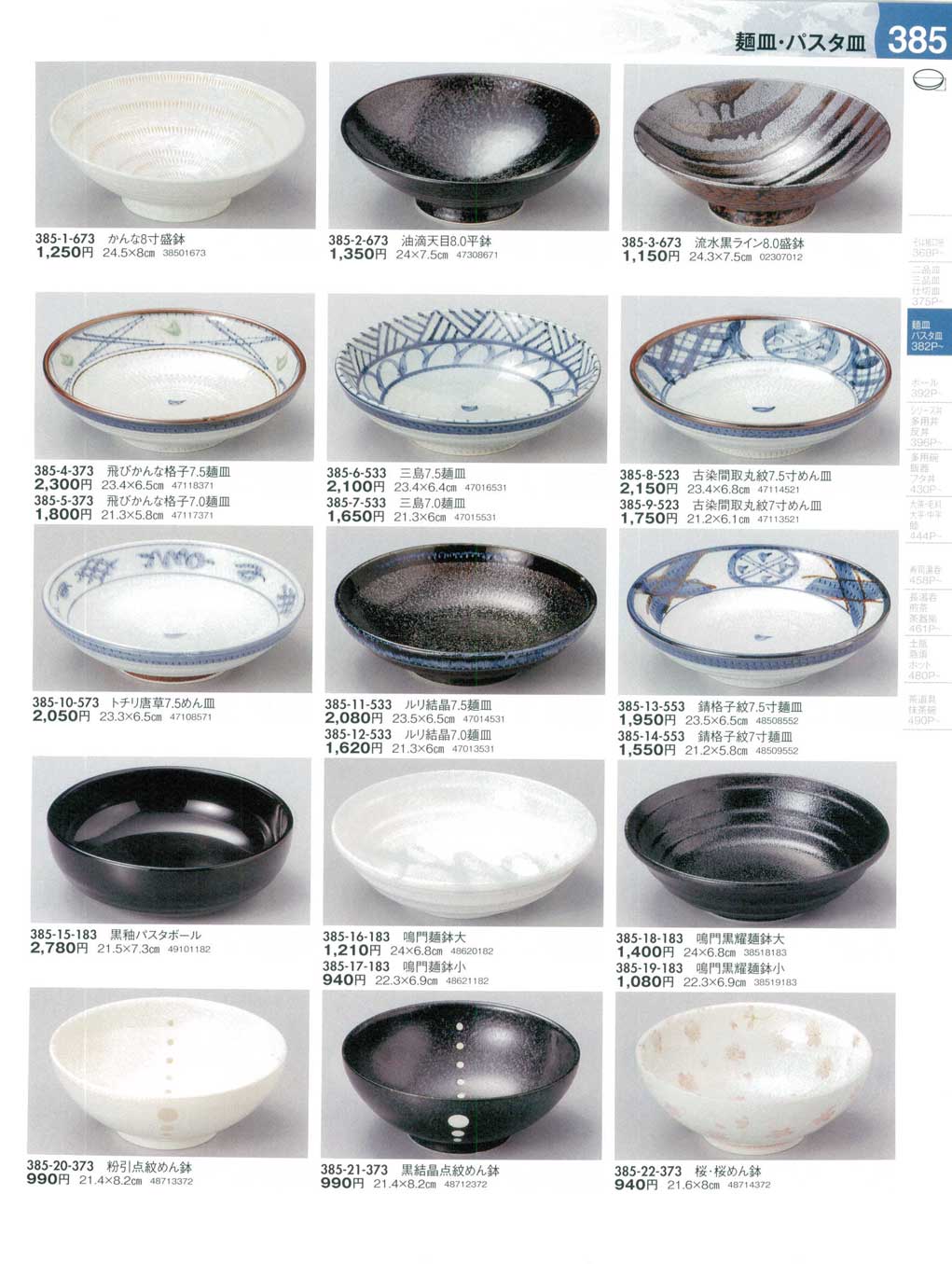 食器 麺皿・パスタ皿うつわ１３－385ページ